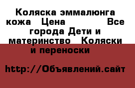 Коляска эммалюнга кожа › Цена ­ 26 000 - Все города Дети и материнство » Коляски и переноски   
